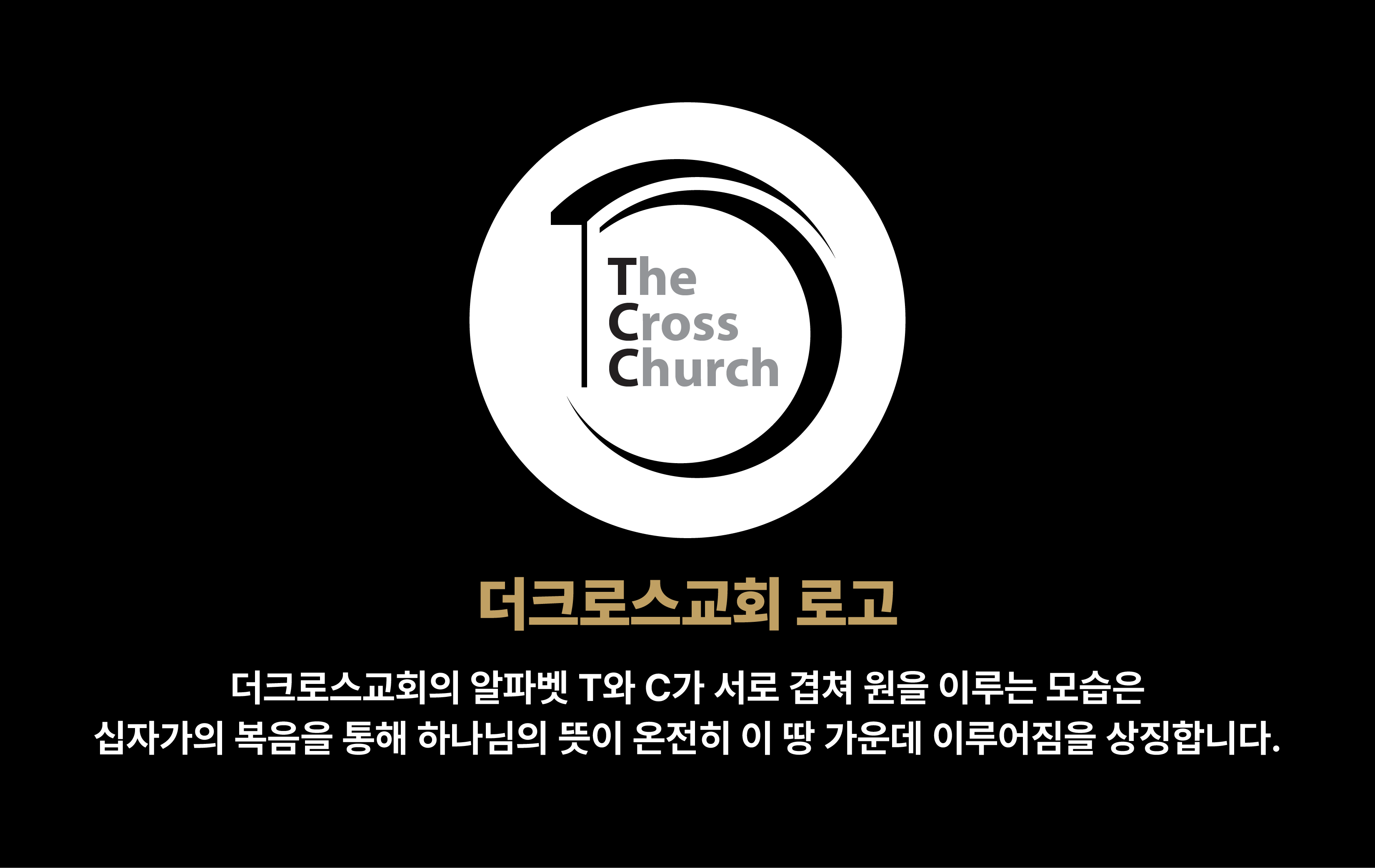 더크로스교회 로고 설명